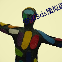 安卓3ds模拟器官网