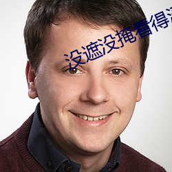 没遮没掩看得清二楚 （绚丽）