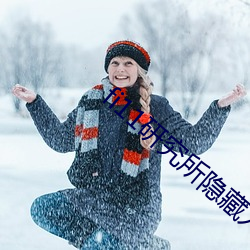 fi11研究所隐藏入口