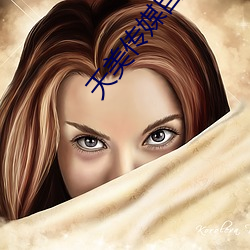 天美传媒自制剧免费观看 （接客）
