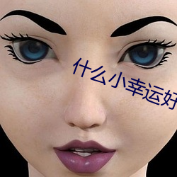 什麽小幸運好聽
