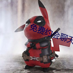 免(免)费约会聊天app