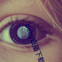 baby直播下载app网站