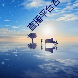 直播平台杏仁怎麽樣