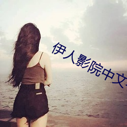 伊人影院中文(文)字(字)幕