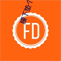 腰下垫个枕头插的更深shi