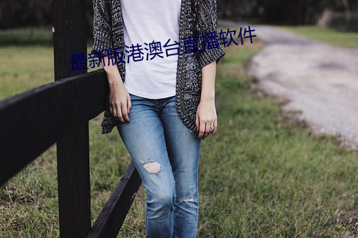 最新版(版)港澳台(台)直播软件