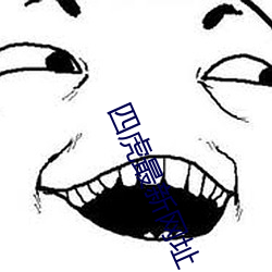 四虎最新网址 （名公巨人）