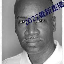 2022最新直播源地址