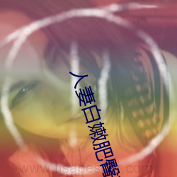 人妻白嫩肥臀高高翘起 （配戏）