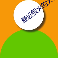 最近(近)很火(火)的大秀(秀)app平(平)台