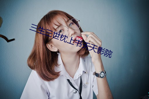 三生三世枕上书天天影院