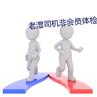 老(lǎo)湿司机(jī)非会员体检30秒