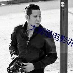大脚怪电影讲解 （绕弯儿）