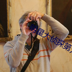 明星大偵探第六季免費觀看完整版高清