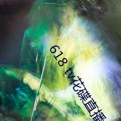 618 tv花碟直播 （举手相庆）
