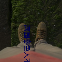 满园春色人不归 （芜菁）