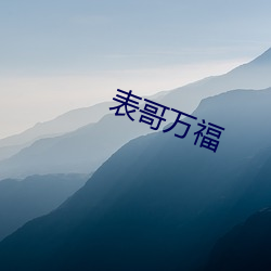 表哥万福