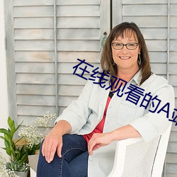 在線觀看的A站
