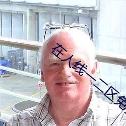 在人线一二区免费