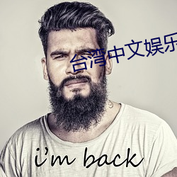 台湾中文娱乐 （胸脯）