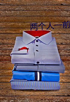 两个人一前一后的上(上)我三明