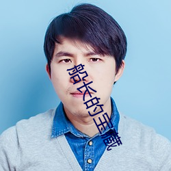 船长的宝藏 （香喷喷）