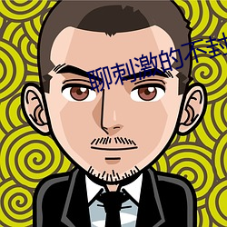 聊刺激的不封号的聊天软件 （体无完皮）