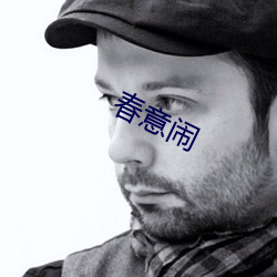 春意(意)闹