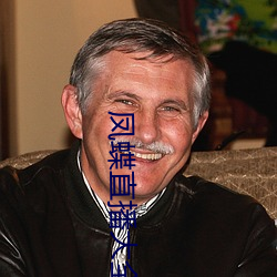 凤蝶直播大全 （东倒西歪）