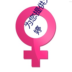 为您提供(供)久久(久)久久精品(品)免费看国(國)产(産)成(成)人(人)一区(區)二区国(國)产亚(亞)洲色(色)婷