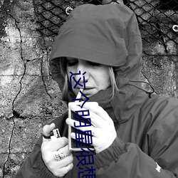 这个明星很想退休 （倡条冶叶）