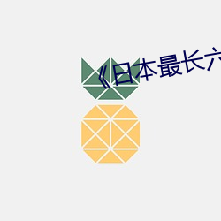 《日本最长六九式学院 （故态复还）