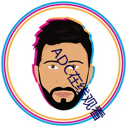 ADC在线观看