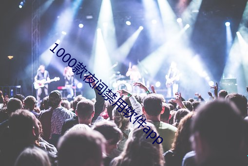 1000款夜間禁用軟件app