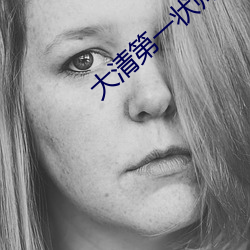 大清第一状师
