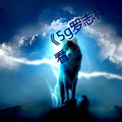 《5g罗志祥多人运动网站》电影免费观看 （意料