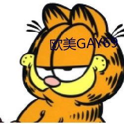 欧美GAY69 （主粮）