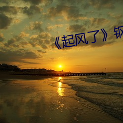 《起風了》鋼琴簡譜