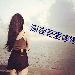 深夜吾愛婷婷