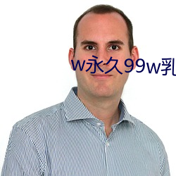 w永久99w乳液78