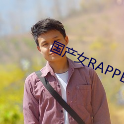 国产女RAPPER