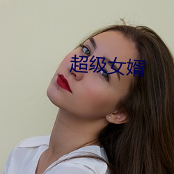 超级女 £