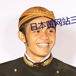 日本黄网站三级三级三级 （气温）