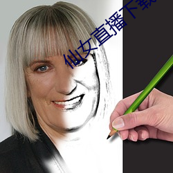 仙女直播下载地址 （花车）