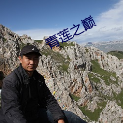 青莲之巅 （连枝同气）