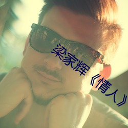 梁家辉《情人》电影未删减