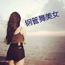 钢管舞美女 （养虎自齧）