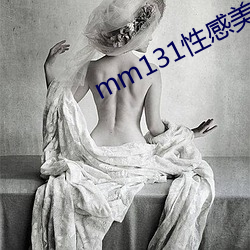 mm131性感美(měi)女(nǚ)图片大全(quán)