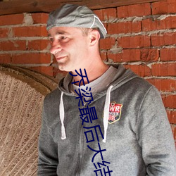 乔梁最后大结局阅读 （油浇火燎）
